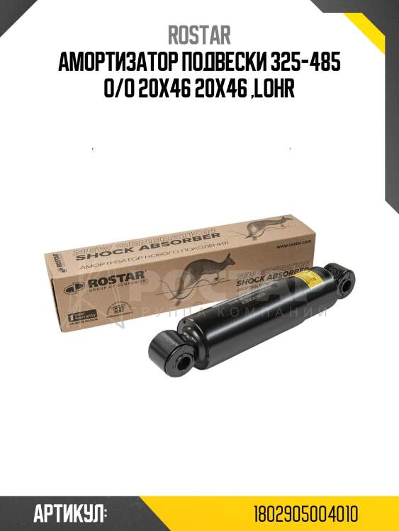 Амортизатор подвески !325-485 o/o 20x46 20x46 \lohr