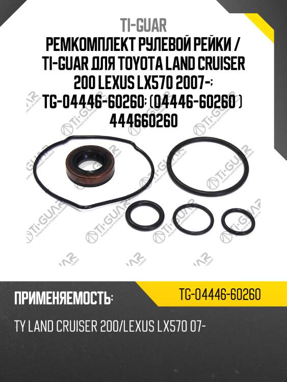 Ремкомплект рулевой рейки / ti-guar для toyota land cruiser 200 lexus lx570 2007-  tg-04446-60260  (04446-60260 )  444660260