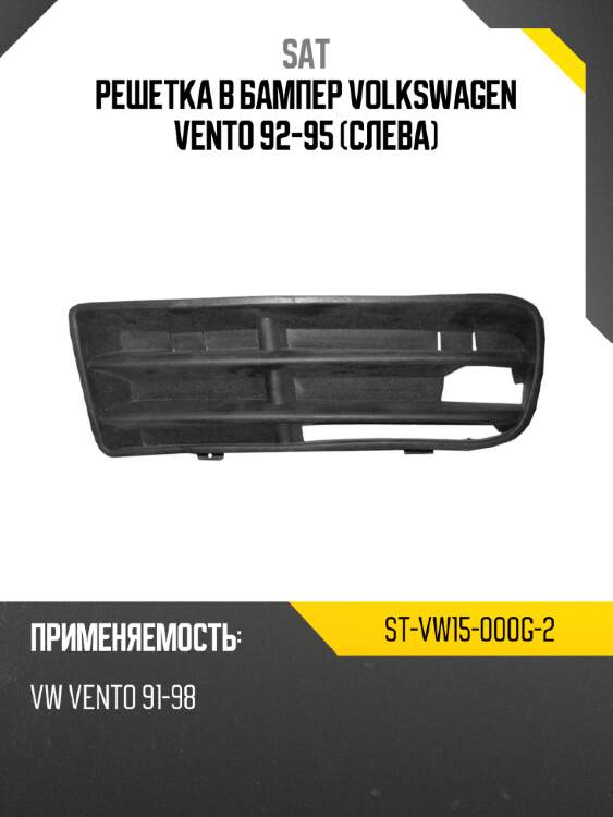 Решетка в бампер volkswagen vento 92-95 слева sat st-vw15-000g-2