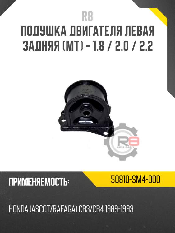 Подушка двигателя левая задняя [mt] - 1.8 / 2.0 / 2.2 r8 50810-sm4-000