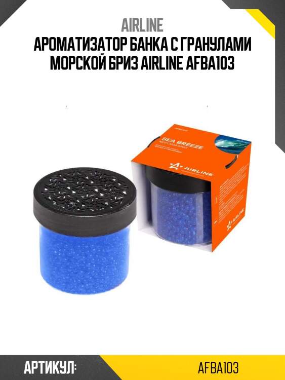 Ароматизатор банка с гранулами морской бриз airline afba103