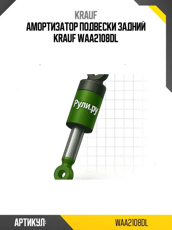Амортизатор подвески задний krauf waa2108dl