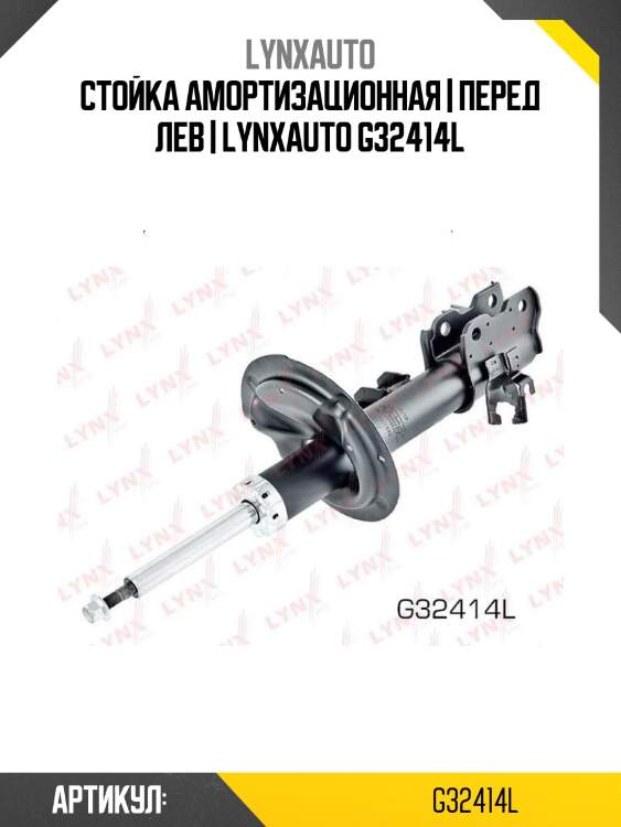 Стойка амортизационная | перед лев | lynxauto g32414l