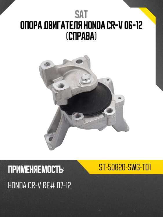 Опора двигателя honda cr-v 06-12 справа sat st-50820-swg-t01