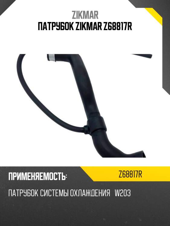 Патрубок zikmar z68817r