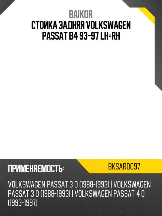 Стойка задняя volkswagen passat b4 93-97 lh-rh baikor bksar0097