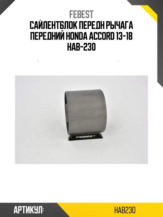 Сайлентблок передн рычага передний honda accord 13-18 hab-230
