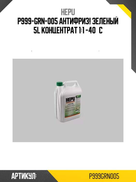 P999-grn-005 антифриз! зеленый 5l концентрат 1:1 -40°c\