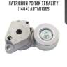 Натяжной ролик tenacity (1404) abtmi1005