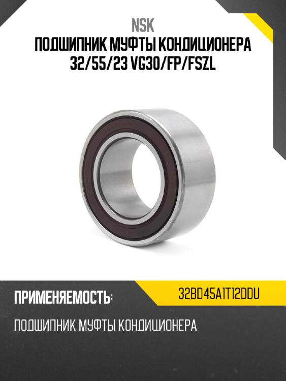 Подшипник муфты кондиционера 32 nsk 32bd45a1t12ddu
