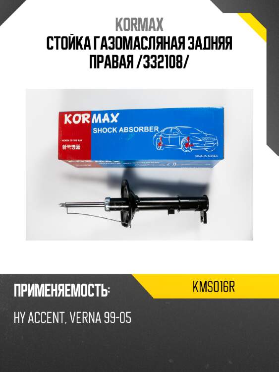 Стойка газомасляная задняя правая /332108/ kormax kms016r