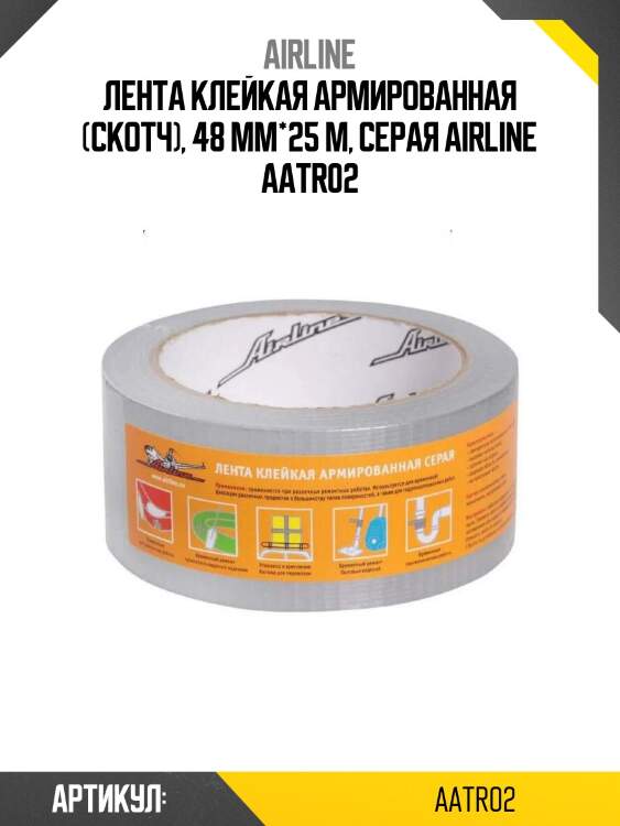 Лента клейкая армированная (скотч), 48 мм*25 м, серая airline aatr02