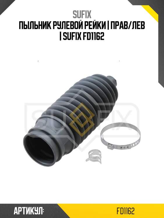 Пыльник рулевой рейки | прав/лев | sufix fd1162