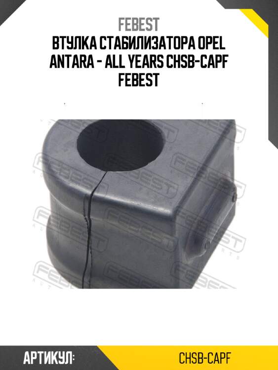 Втулка стабилизатора opel antara - all years chsb-capf febest