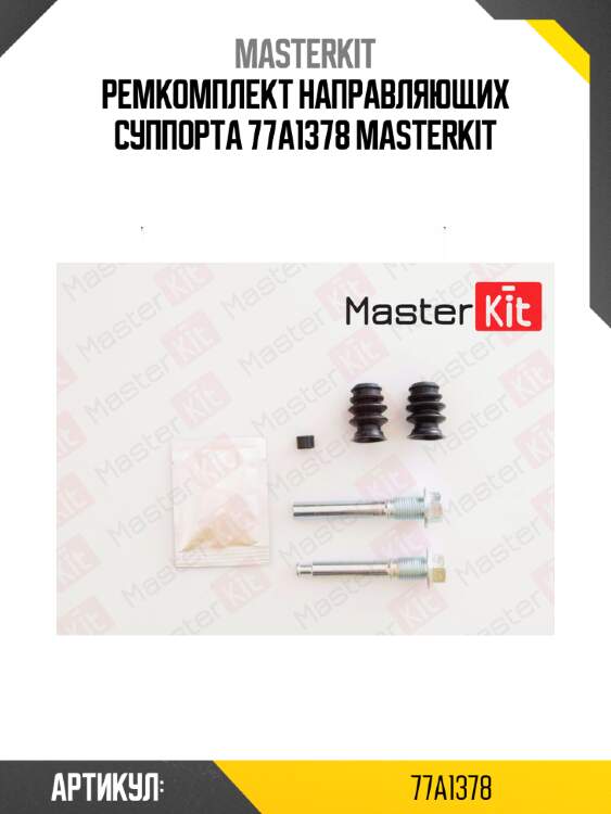 Ремкомплект направляющих суппорта 77a1378 masterkit