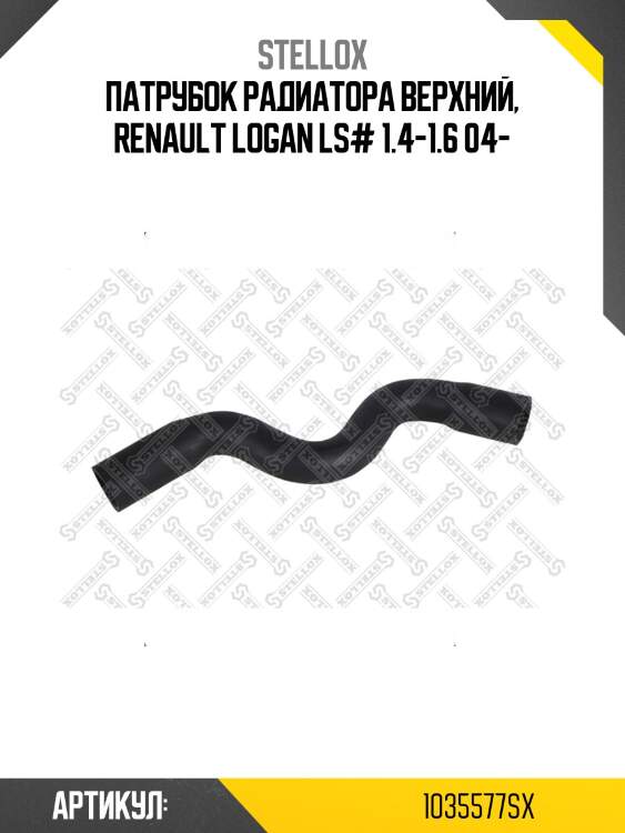 Патрубок радиатора верхний, renault logan ls# 1.4-1.6 04-