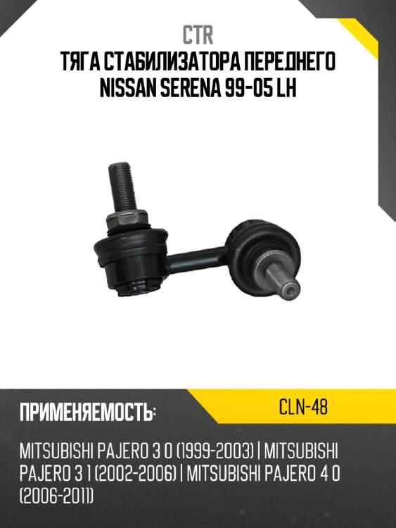 Тяга стабилизатора переднего nissan serena 99-05 lh ctr cln-48