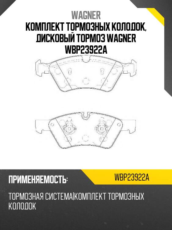 Комплект тормозных колодок, дисковый тормоз wagner wbp23922a