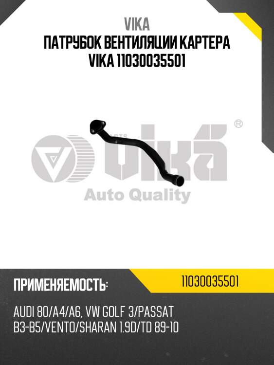 Патрубок вентиляции картера vika 11030035501