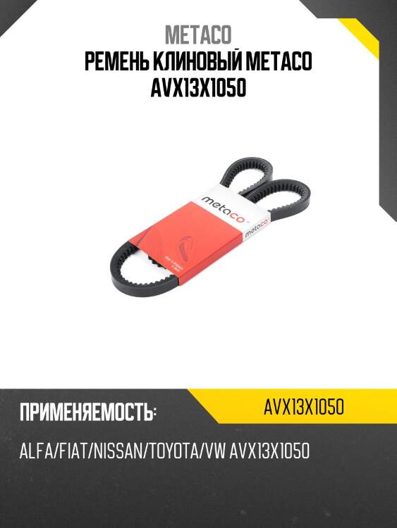 Ремень клиновый metaco avx13x1050