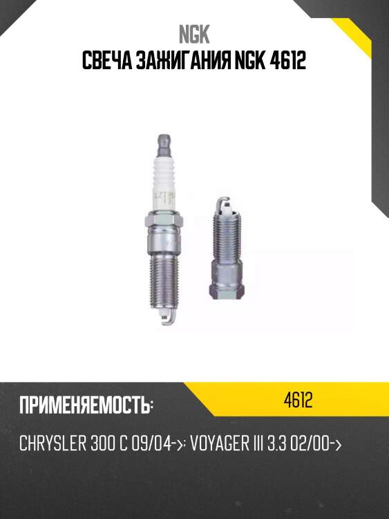 Свеча зажигания ngk 4612