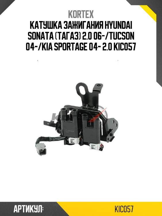 Катушка зажигания hyundai sonata (тагаз) 2.0 06-/tucson 04-/kia sportage 04- 2.0 kic057