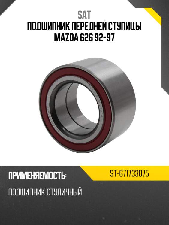 Подшипник передней ступицы mazda 626 92-97 sat st-g71733075
