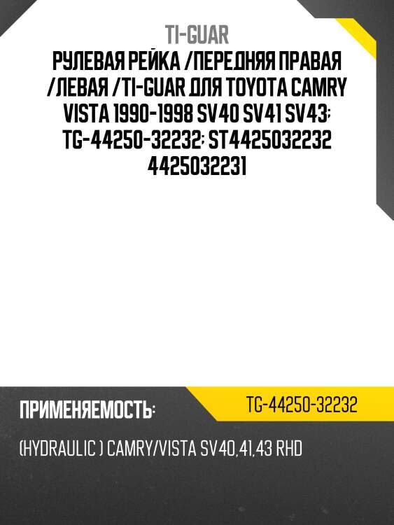 Рулевая рейка /ti-guar для toyota camry vista 1990-1998 sv40 sv41 sv43 /правый руль /гидравлическая  tg-44250-32232  st4425032232 4425032231