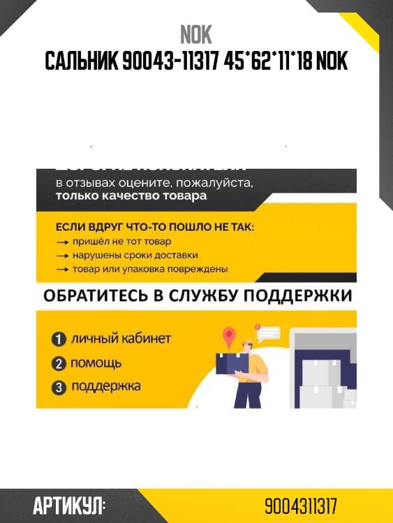 Сальник 90043-11317 45*62*11*18 nok