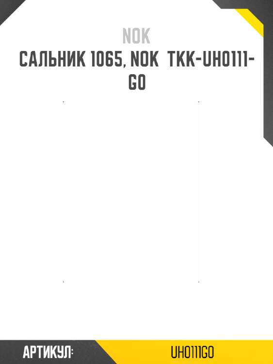 Сальник 1065, nok  tkk-uh0111-g0