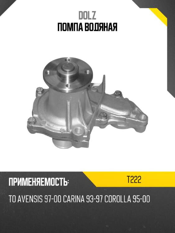 Помпа водяная dolz t222