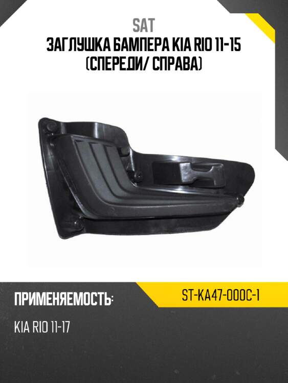 Заглушка бампера kia rio 11-15 спереди sat st-ka47-000c-1