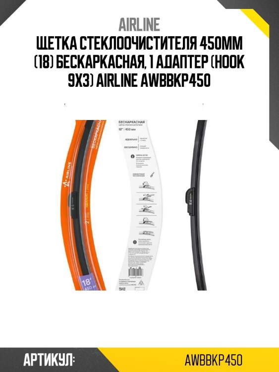 Щетка стеклоочистителя 450мм (18) бескаркасная, 1 адаптер (hook 9x3) airline awbbkp450