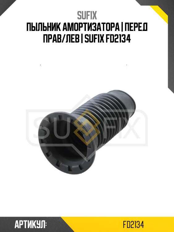 Пыльник амортизатора | перед прав/лев | sufix fd2134