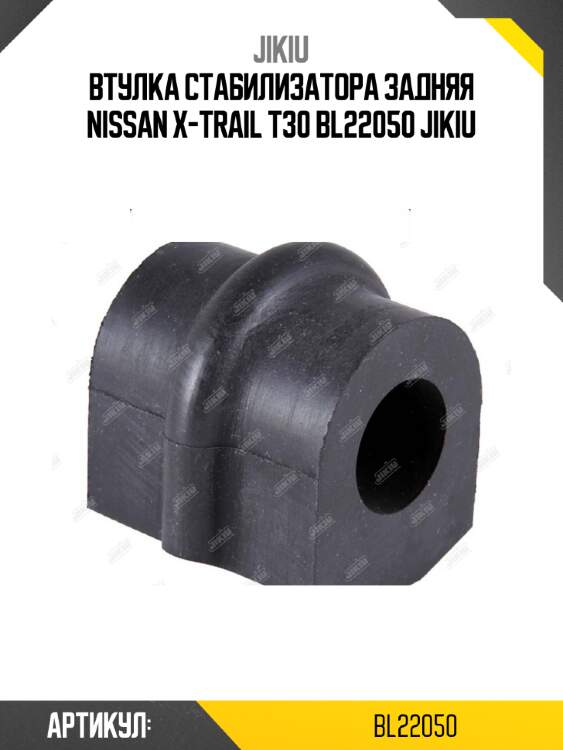 Втулка стабилизатора задняя nissan x-trail t30 bl22050 jikiu