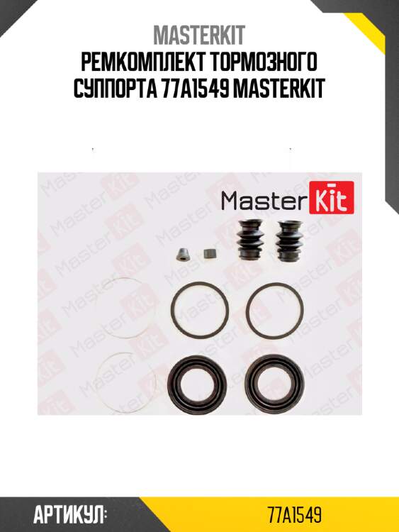 Ремкомплект тормозного суппорта 77a1549 masterkit