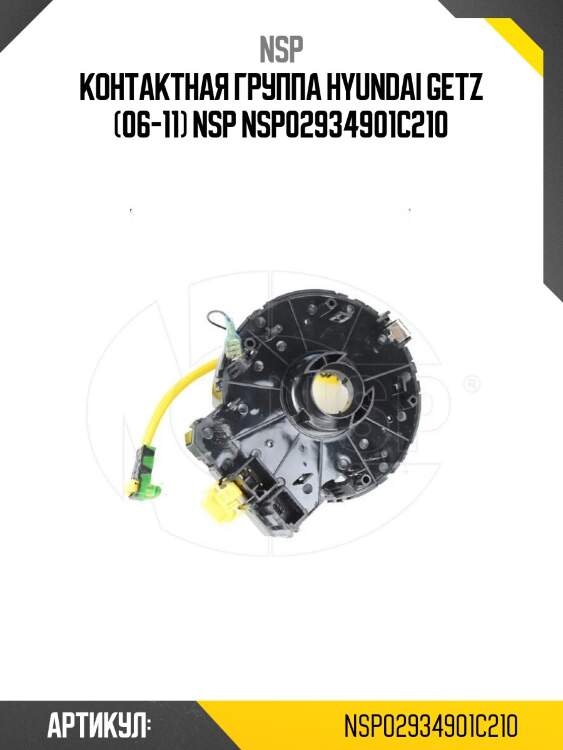 Контактная группа hyundai getz (06-11) nsp nsp02934901c210