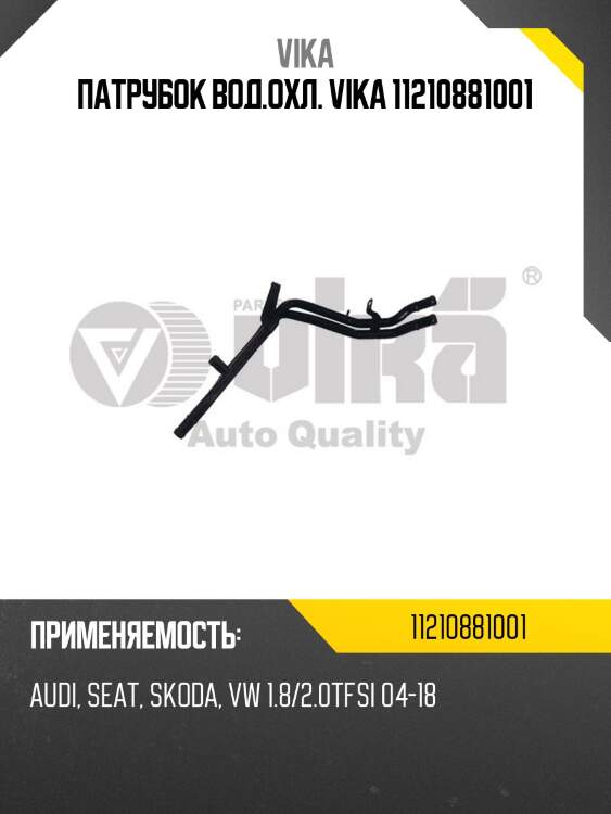 Патрубок вод.охл. vika 11210881001
