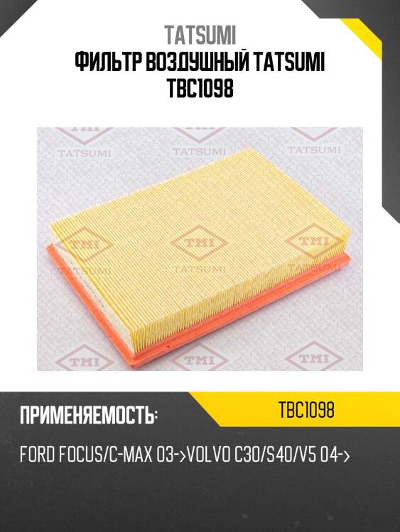 Фильтр воздушный tatsumi tbc1098