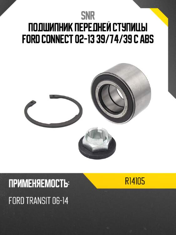 Подшипник передней ступицы ford connect 02-13 39 snr r14105