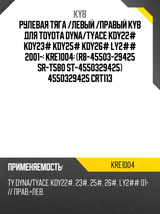 Рулевая тяга /левый /правый kyb для toyota dyna/tyace kdy22# kdy23# kdy25# kdy26# ly2## 2001-  kre1004  (r8-45503-29425 sr-t580 st-4550329425) 4550329425 crt113