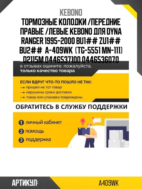 Тормозные колодки /передние правые /левые kebono для dyna ranger 1995-2000 bu1## zu1## bu2##  a-409wk  (tg-5551 mn-111) d2115m 0446537100 0446536070