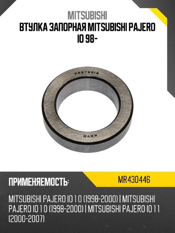 Втулка запорная mitsubishi pajero io 98- mitsubishi mr430446