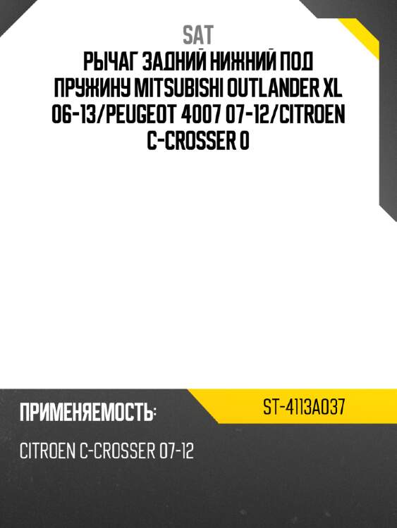 Рычаг задний нижний под пружину mitsubishi outlander xl 06-13 sat st-4113a037