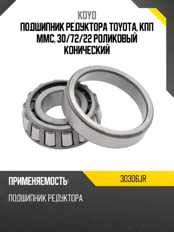 Подшипник редуктора toyota, кпп mmc, 30 koyo 30306jr