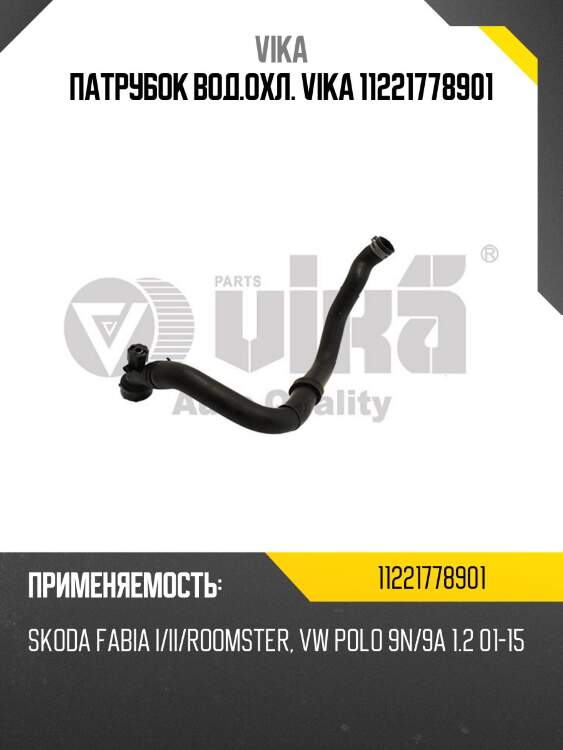 Патрубок вод.охл. vika 11221778901