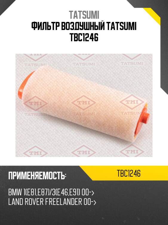 Фильтр воздушный tatsumi tbc1246