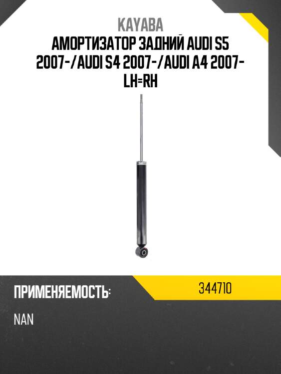 Амортизатор задний audi s5 2007- kayaba 344710