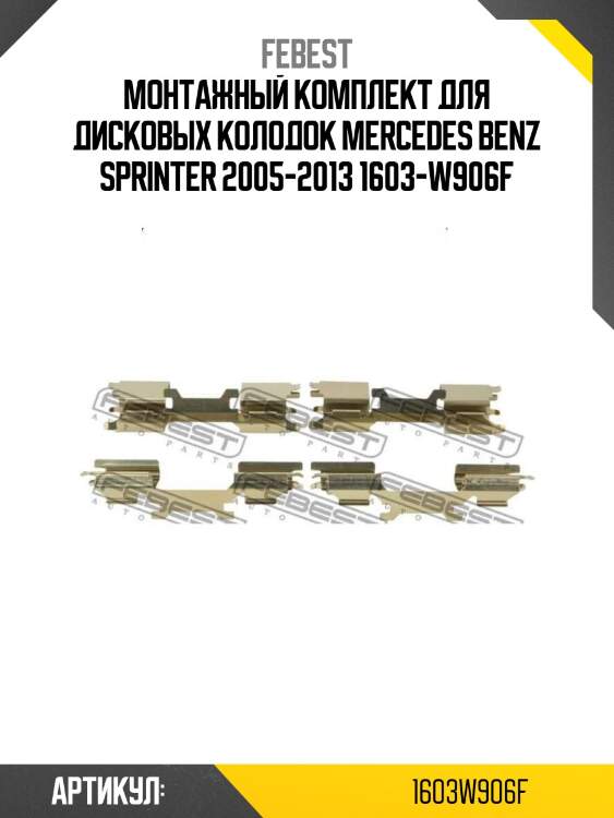 Монтажный комплект для дисковых колодок mercedes benz sprinter 2005-2013 1603-w906f