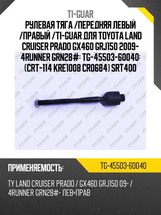 Рулевая тяга /передняя левый /правый /ti-guar для toyota land cruiser prado gx460 grj150 2009- 4runner grn28#  tg-45503-60040  (crt-114 kre1008 cr0684) srt400